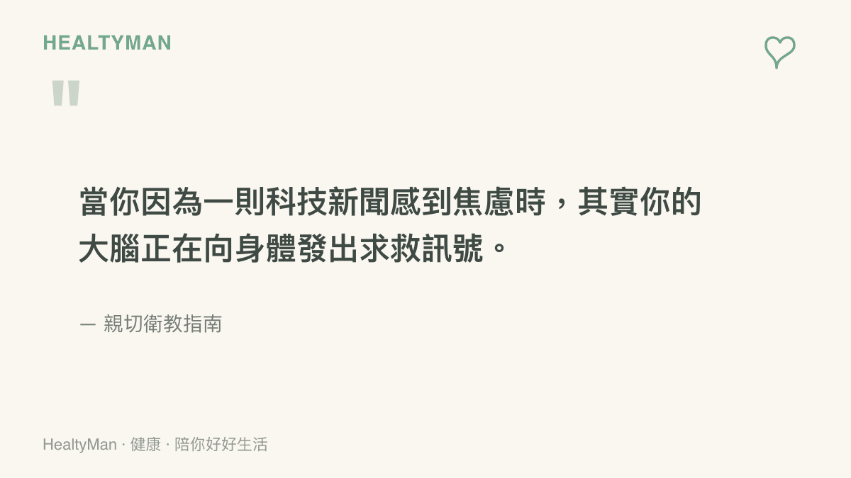 引述一段關於大腦面對科技新聞焦慮時會發出求救訊號的文字內容