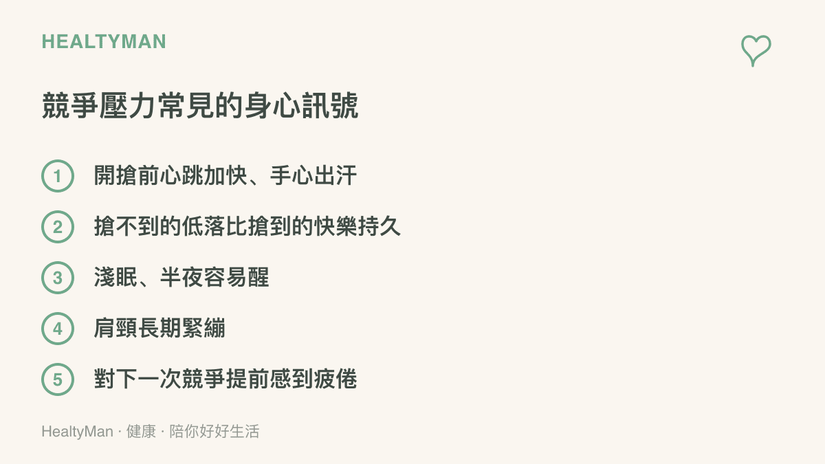 清單列出競爭壓力常見的五個身心訊號，包括開搶前心跳加快手心出汗、搶不到的低落比快樂持久、淺眠易醒、肩頸緊繃，以及對下一次競爭提前感到疲倦
