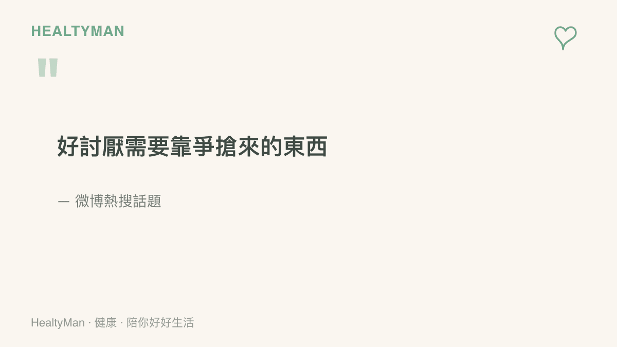 引用微博熱搜原文「好討厭需要靠爭搶來的東西」，呈現許多網友對凡事都得用搶的才能取得所感到的疲累心聲