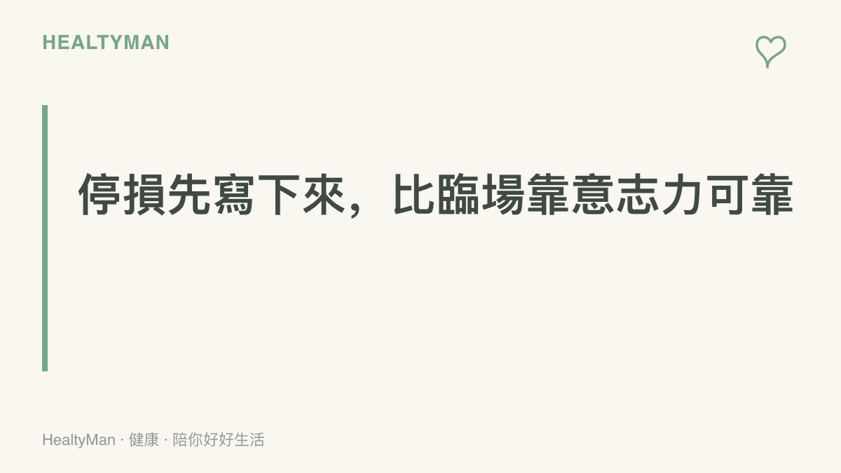 圖中標語強調事先寫下投入上限與停損點的做法，提醒這比臨場靠意志力更能減少爭搶帶來的消耗