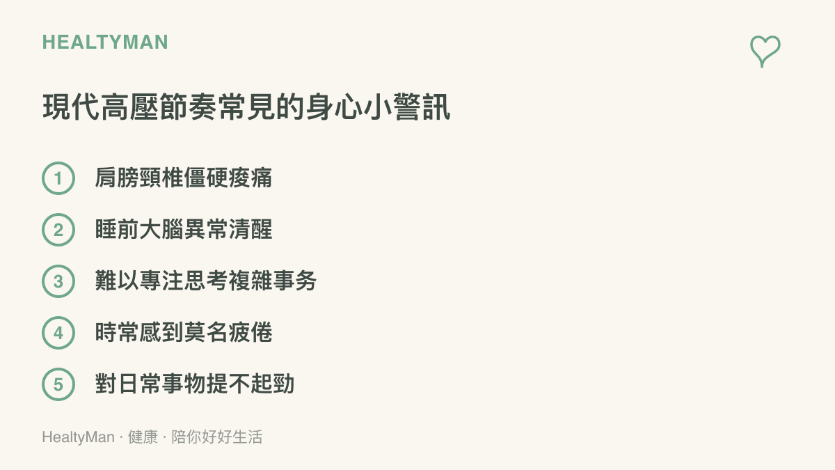 清單圖卡列出現代人在高壓與快節奏生活中常見的五種身心小警訊，包含肩頸僵硬與莫名疲倦等