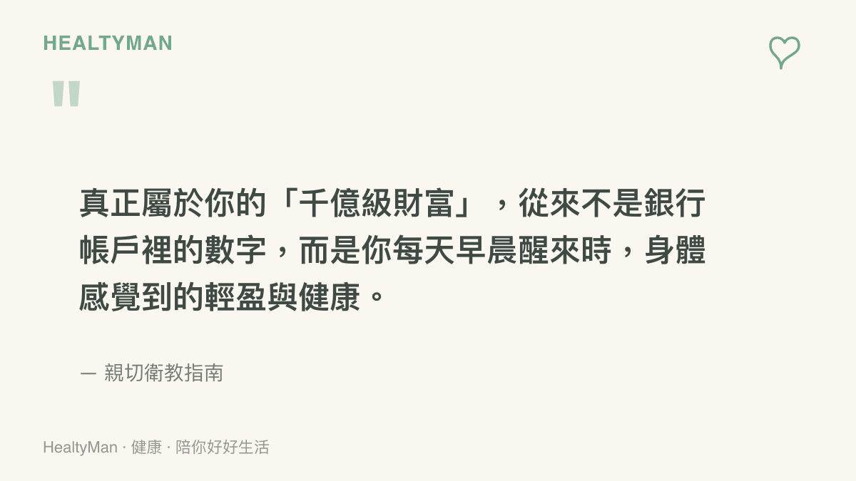 引言圖卡呈現一句關於真正的財富其實是每天早晨醒來時身體的輕盈與健康的溫暖文字