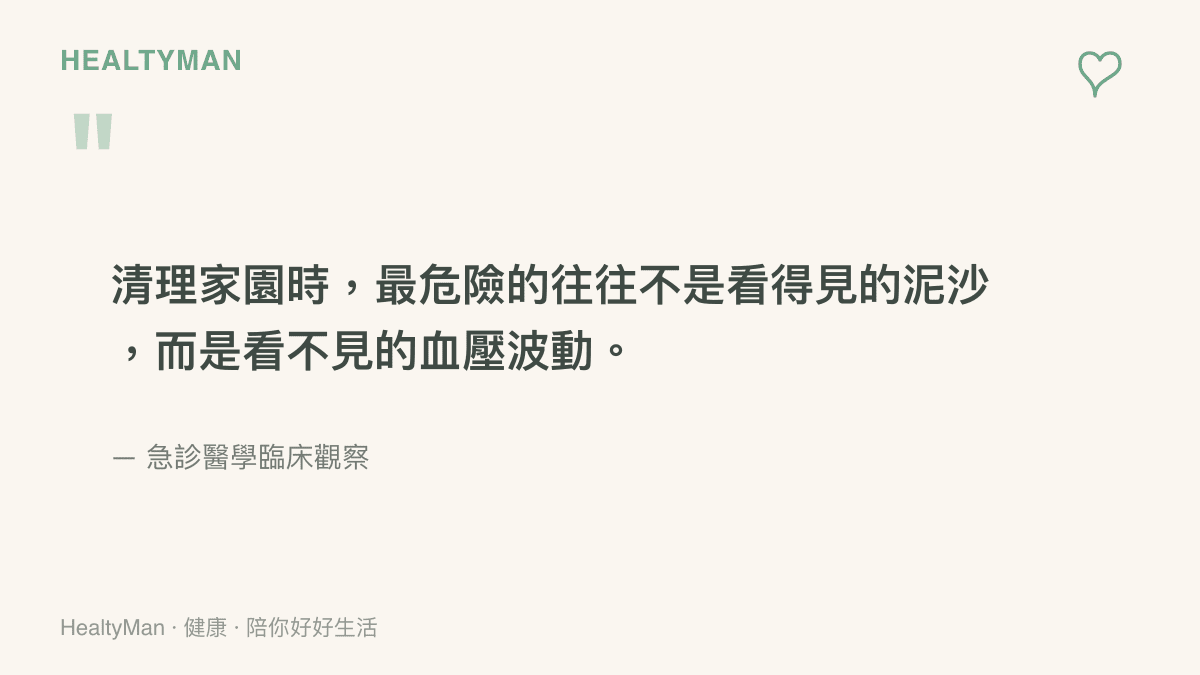 說明災後清理家園時，血壓波動是比泥沙更危險的隱形殺手之引言