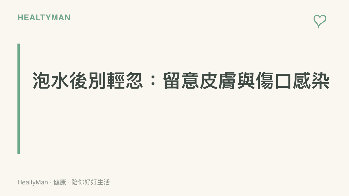 暴雨泡水後皮膚感染風險提醒：再次清潔傷口觀察一週