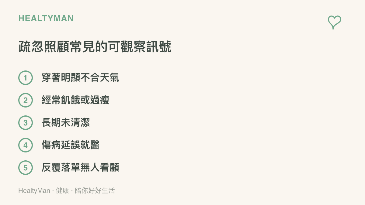 清單列出兒少疏忽照顧的五個常見外在訊號，包括穿著不合季節、經常飢餓或過瘦、長期未清潔、延誤就醫，以及反覆落單沒有大人看顧。