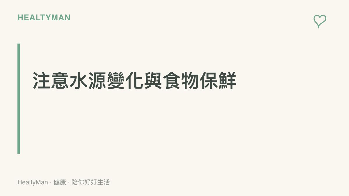 段落重點圖卡強調暴雨過後水源濁度升高時，應確實煮沸飲用水並加強生熟食分離的食材處理觀念