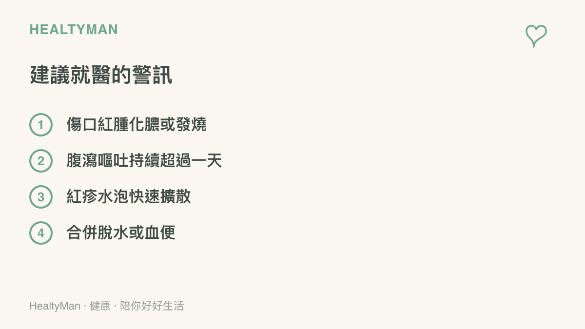 淹水後建議盡快就醫的四種警訊：傷口紅腫化膿或發燒、腹瀉嘔吐持續超過一天、皮膚紅疹水泡快速擴散，以及合併脫水或血便