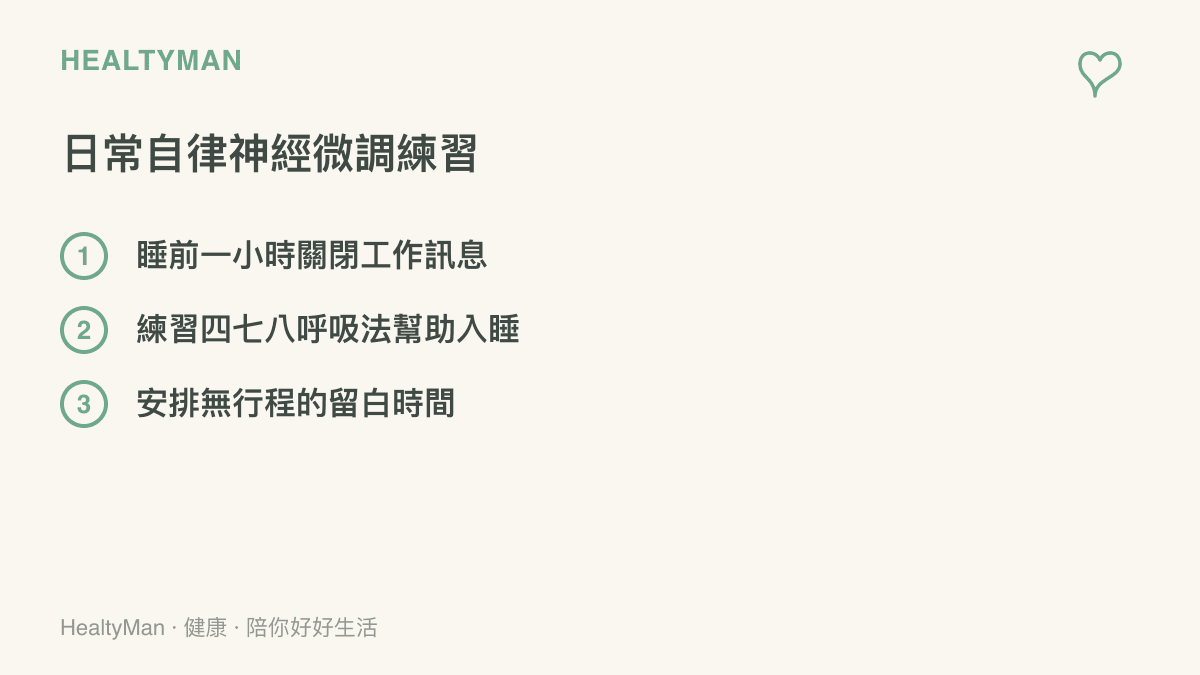 列出三個幫助日常自律神經平衡的微調練習項目，包含關閉訊息、呼吸練習與留白時間