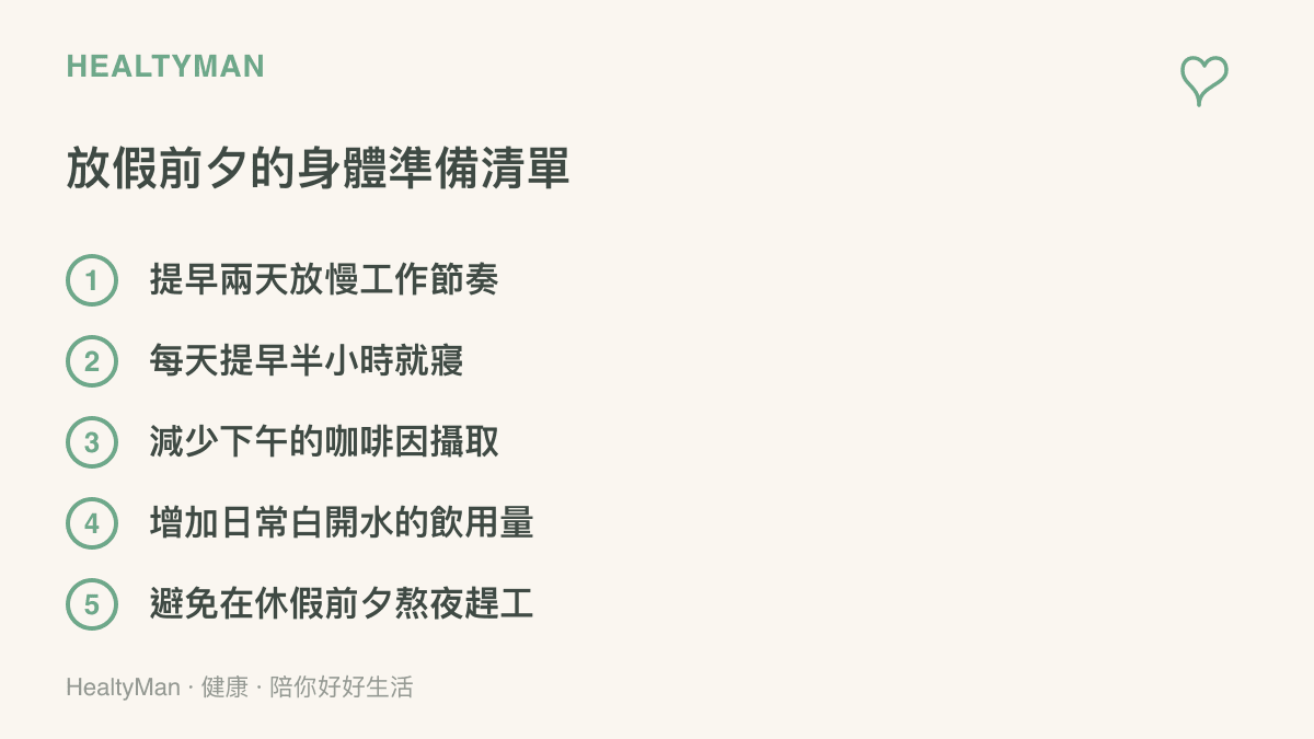 清單圖卡列出五項在放假前可以執行的身體準備事項，幫助穩定自律神經