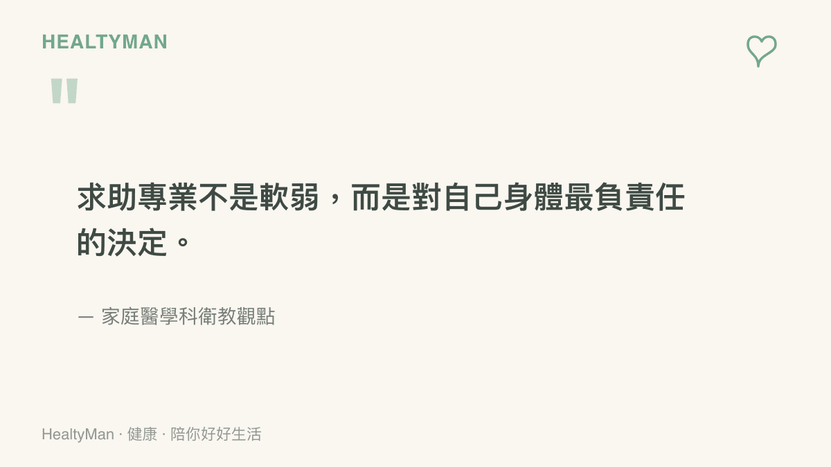強調出現睡眠障礙與心悸警訊時，尋求專業醫療協助是對自己身體負責任的觀念