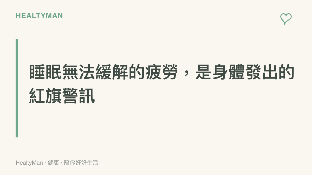 段落重點卡片，強調若長時間睡眠仍無法改善疲勞，合併其他症狀時應盡速就醫評估