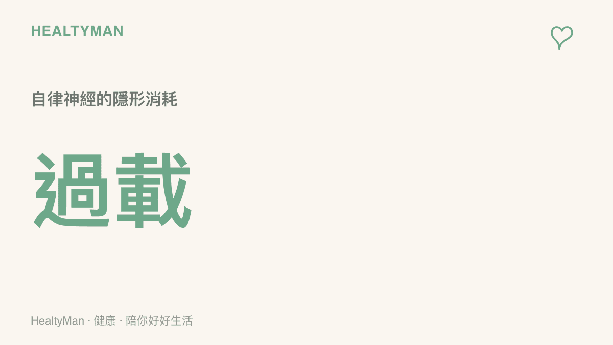 統計圖卡呈現假新聞引發的戰鬥或逃跑反應會導致自律神經過載