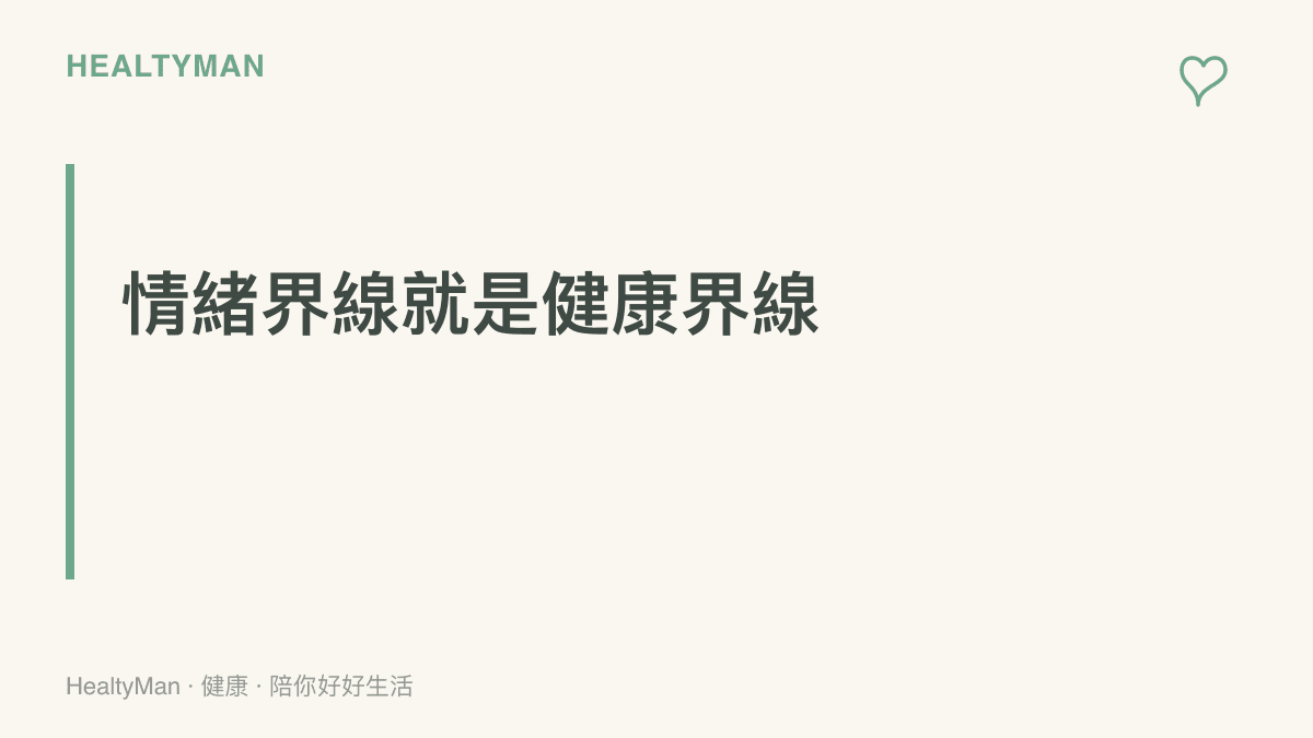 段落標題強調建立情緒界線對於保護身體健康的重要性