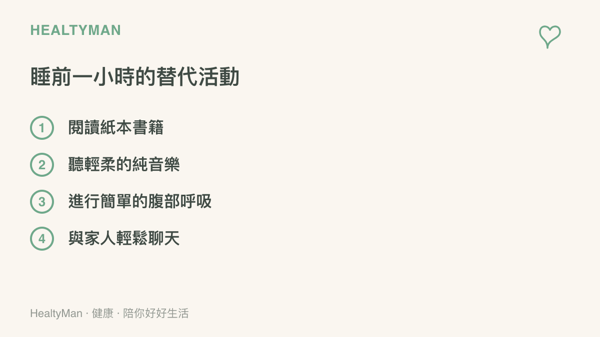 清單圖卡列出睡前一小時可以取代滑手機的四種替代活動