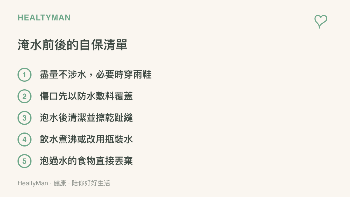 淹水期間與退水後的自保清單，包含避免涉水、防水覆蓋傷口、清潔擦乾、飲水煮沸與丟棄泡水食物等項目