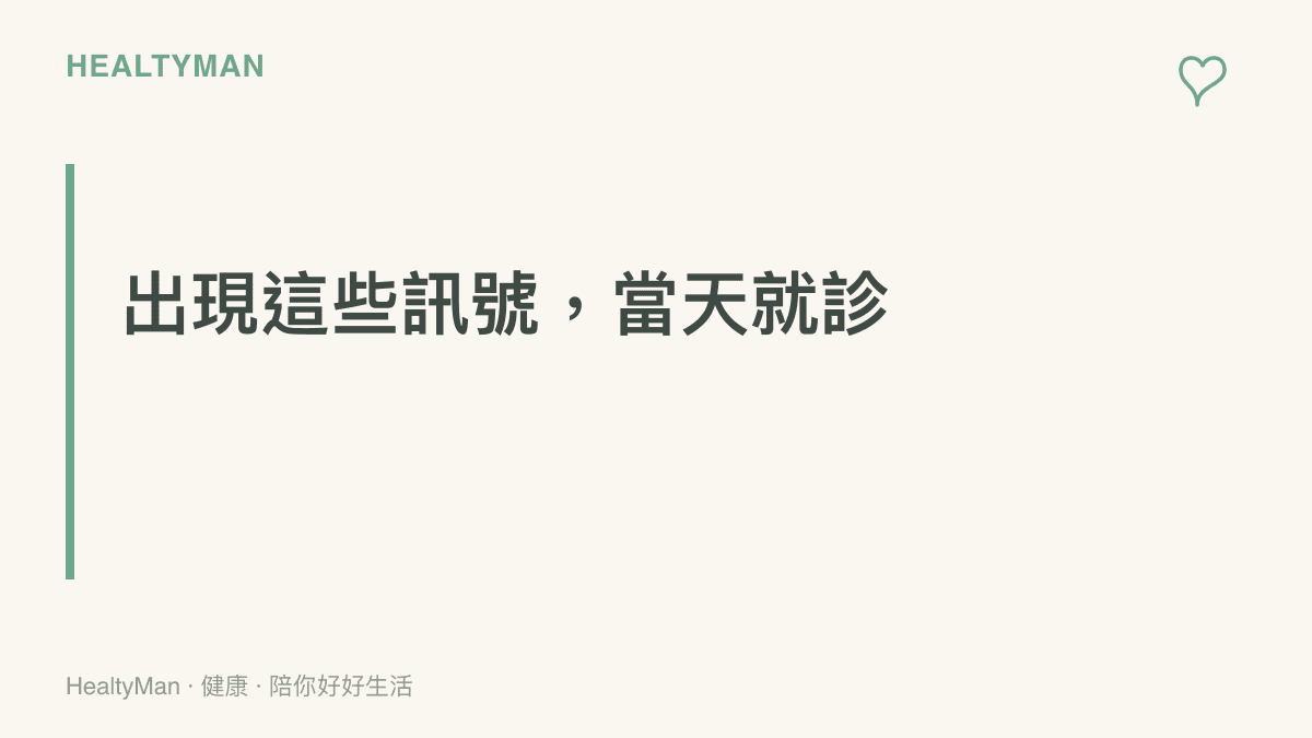提醒接觸污水後應盡快就醫的警訊，包括傷口紅腫化膿、發燒合併肌肉痠痛、腹瀉嘔吐超過一天與眼白變黃尿色變深