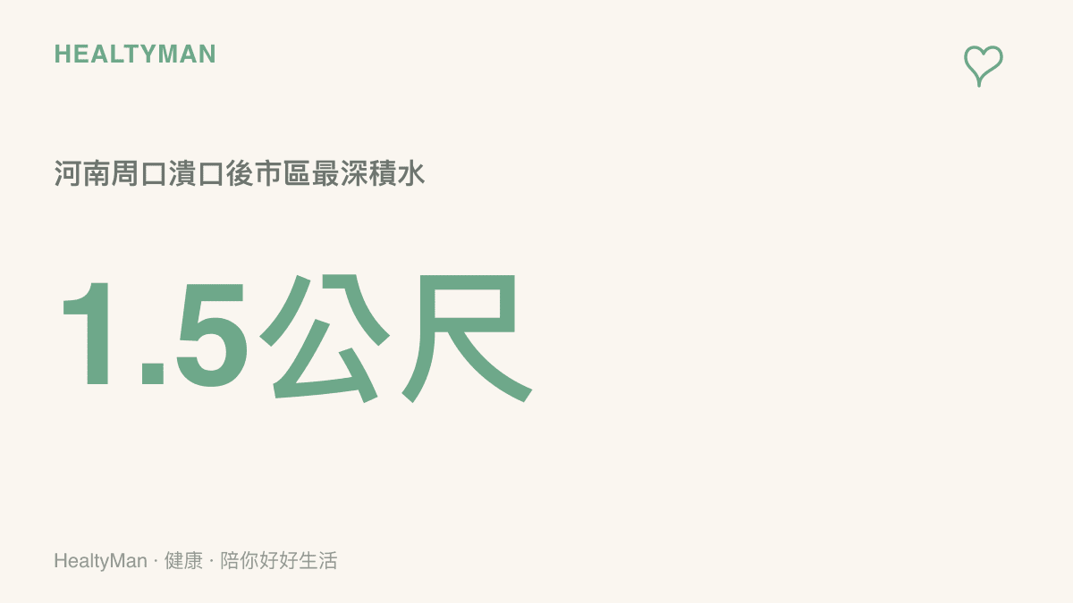 河南周口賈魯河潰口後市區最深積水達1.5公尺，約至成人大腿高度，提醒淹水期間避免徒步涉水
