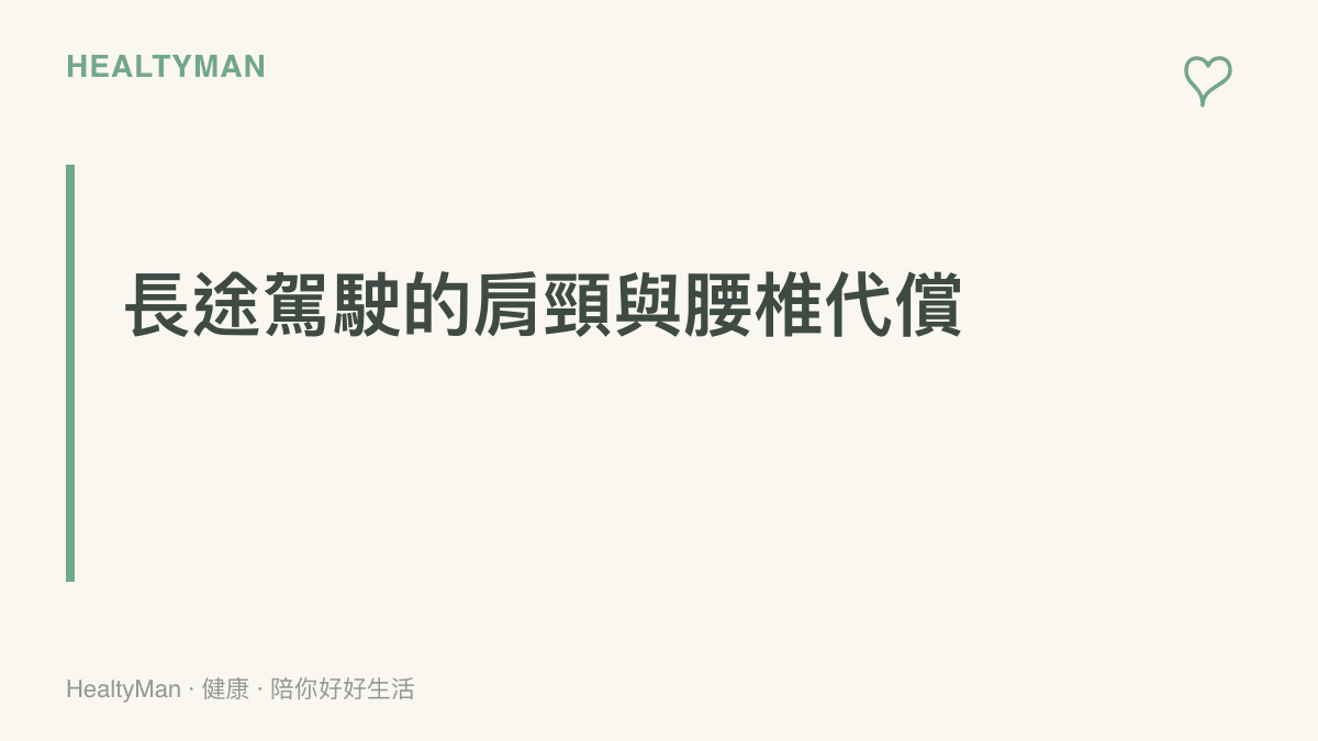 說明駕駛人在長途行車時，因固定姿勢造成的肩頸緊繃與腰椎壓力增加。