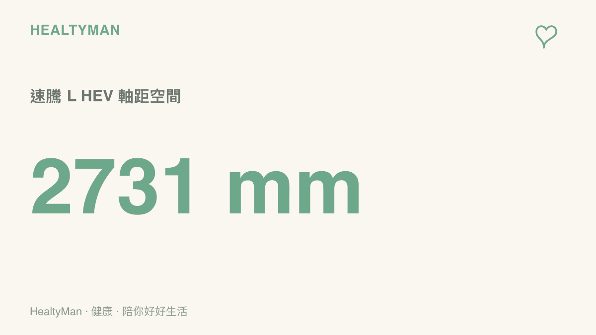 一汽大眾速騰 L HEV 申報的 2731 mm 軸距數值，代表車室內部提供寬敞的腿部伸展空間。