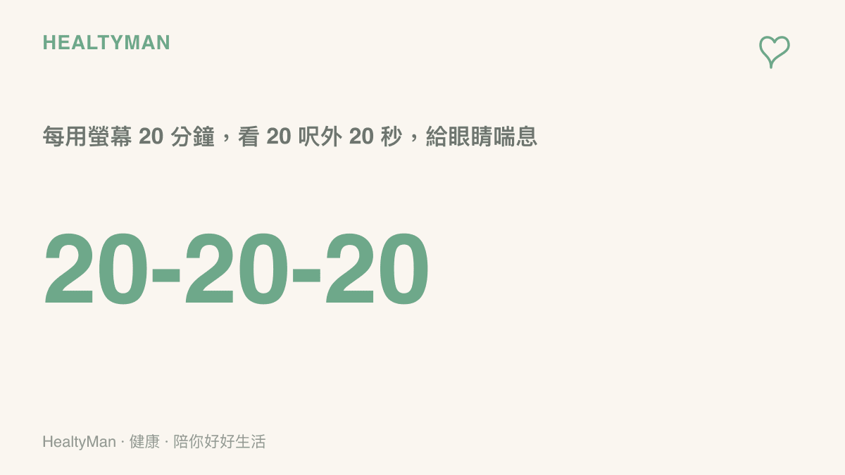護眼 20-20-20 法則數據圖卡，提醒每二十分鐘休息二十秒