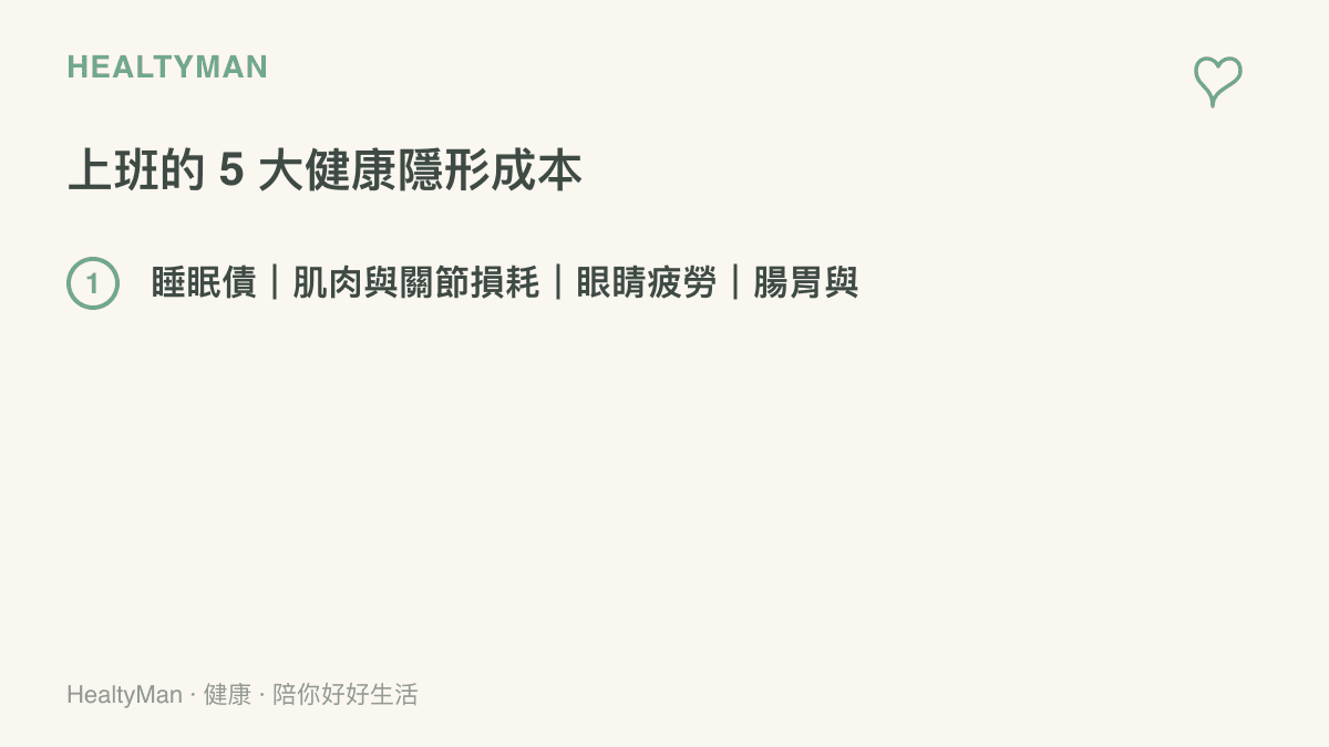 上班常見的五大健康隱形成本清單，包含睡眠、姿勢、眼睛、腸胃與情緒