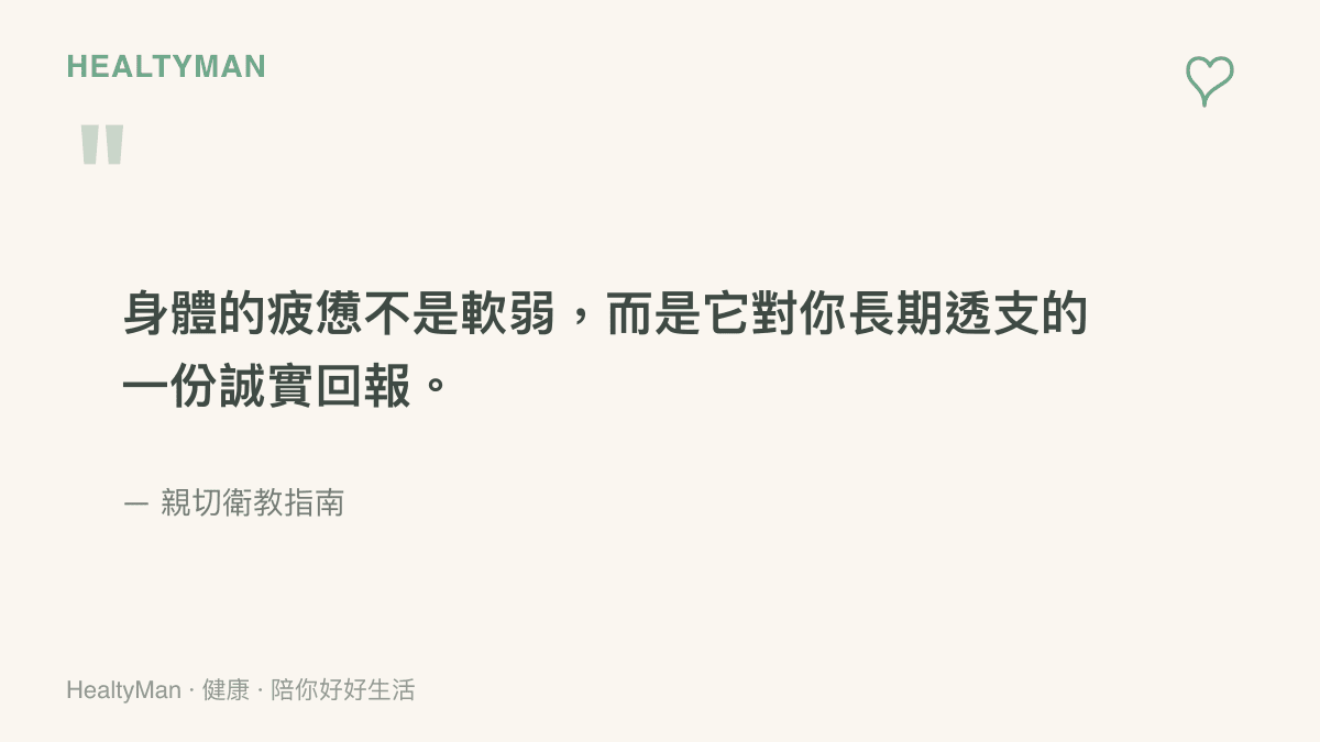 一句關於傾聽身體疲憊訊號的溫柔提醒語錄