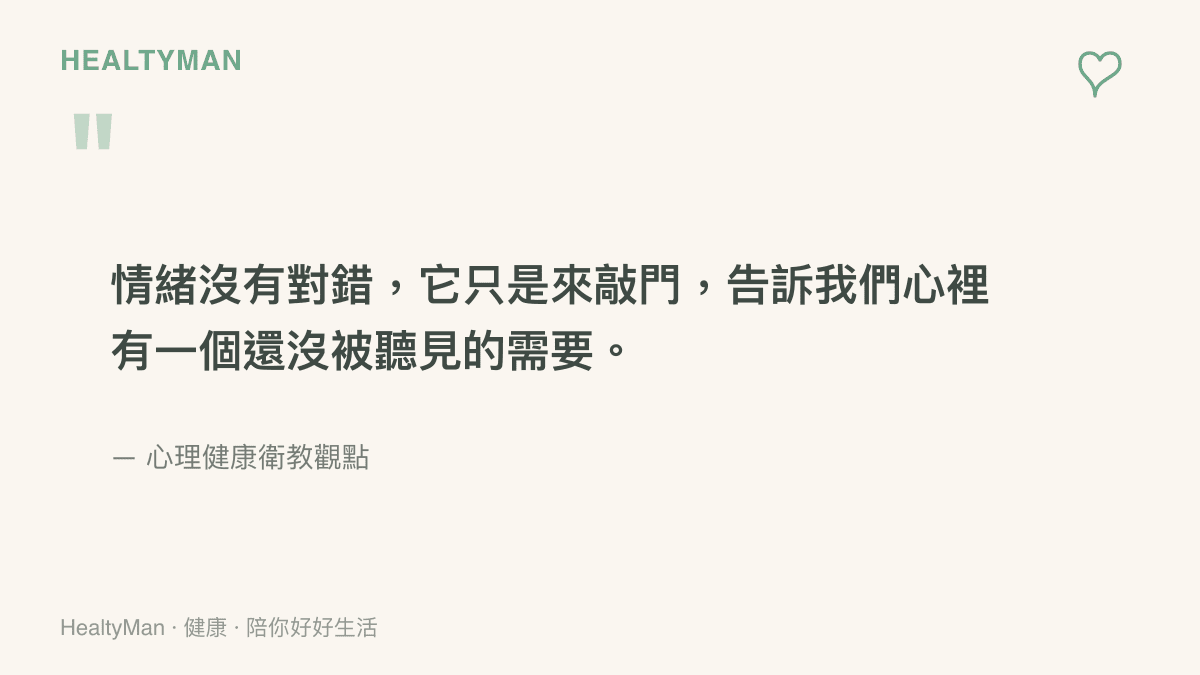 一句關於情緒覺察的溫柔衛教金句，提醒讀者情緒是內在需求的訊號