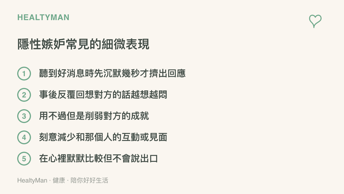 隱性嫉妒的五種常見細微表現列表，幫助讀者自我覺察隱藏的情緒訊號
