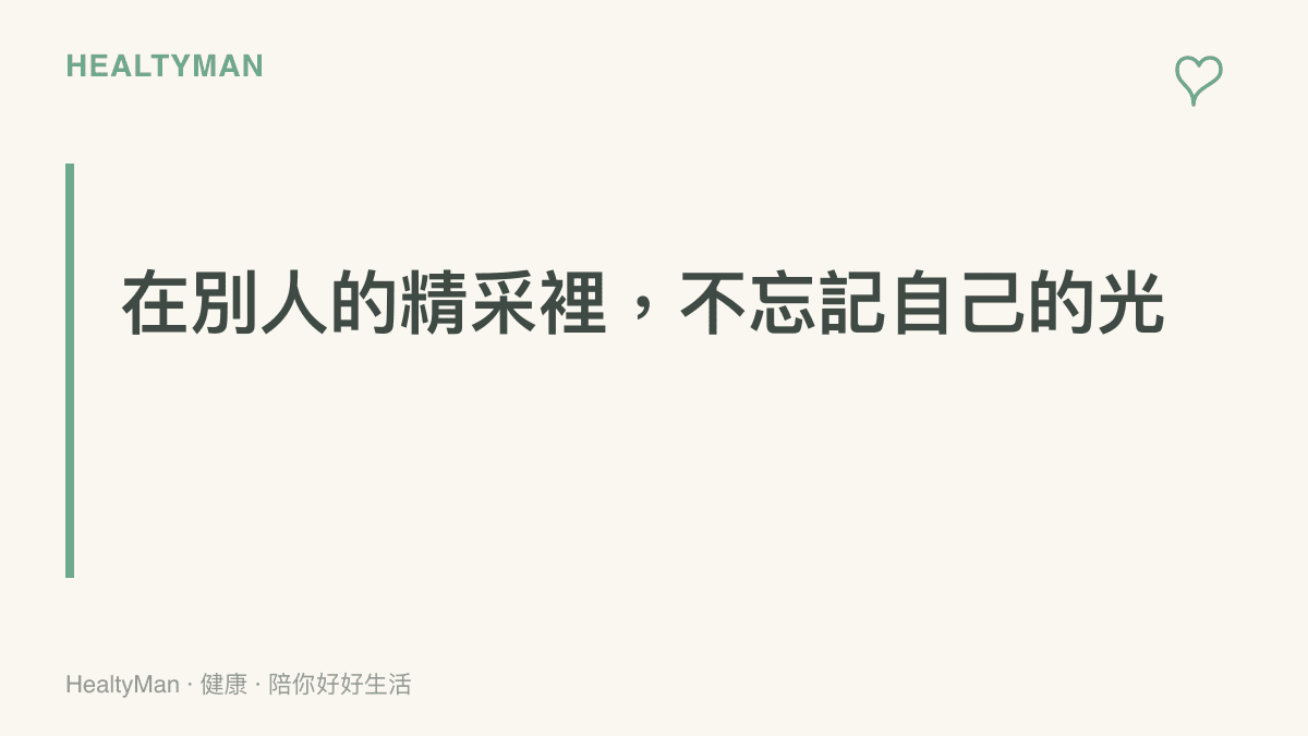 一張溫柔的衛教圖卡，提醒讀者在社羣比較的浪潮裡守住自我價值