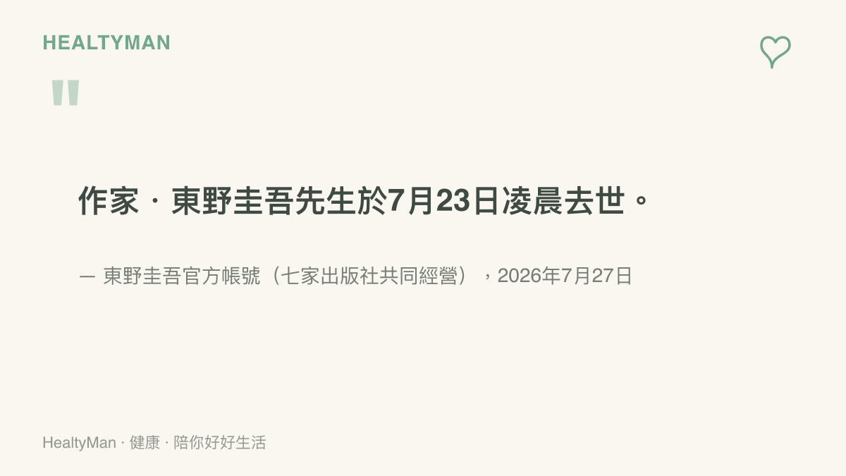 公告全文寫著作家東野圭吾先生於2026年7月23日凌晨去世，出處為七家出版社負責人共同經營的官方帳號在7月27日發布的訊息