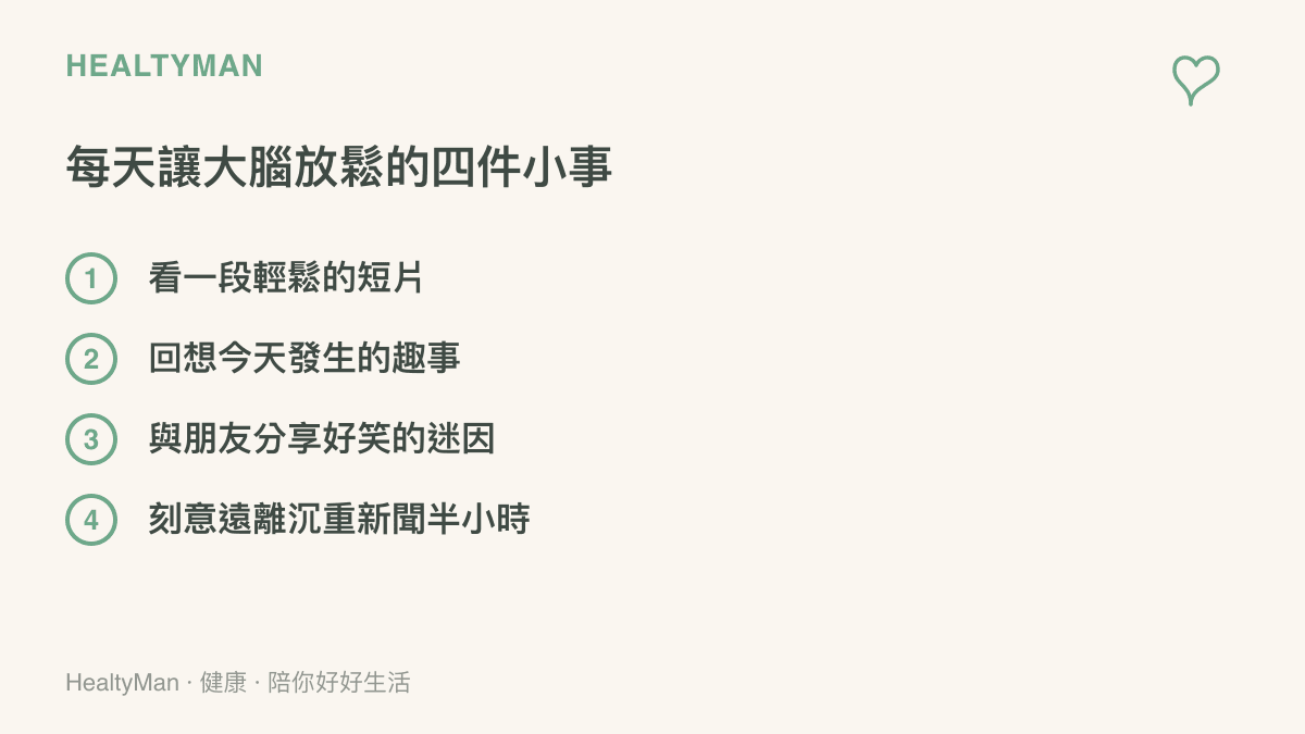 一個列舉了四項幫助大腦放鬆的日常建議清單，包含看短片與遠離沉重新聞等具體作法。