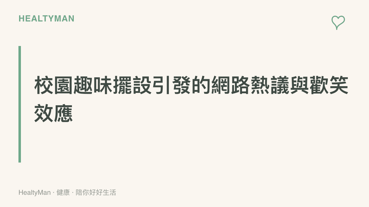 描述近期一則關於山東某高中校園出現大型卡通恐龍雕像，引發學生與網友熱烈討論與發笑的趣味事件。