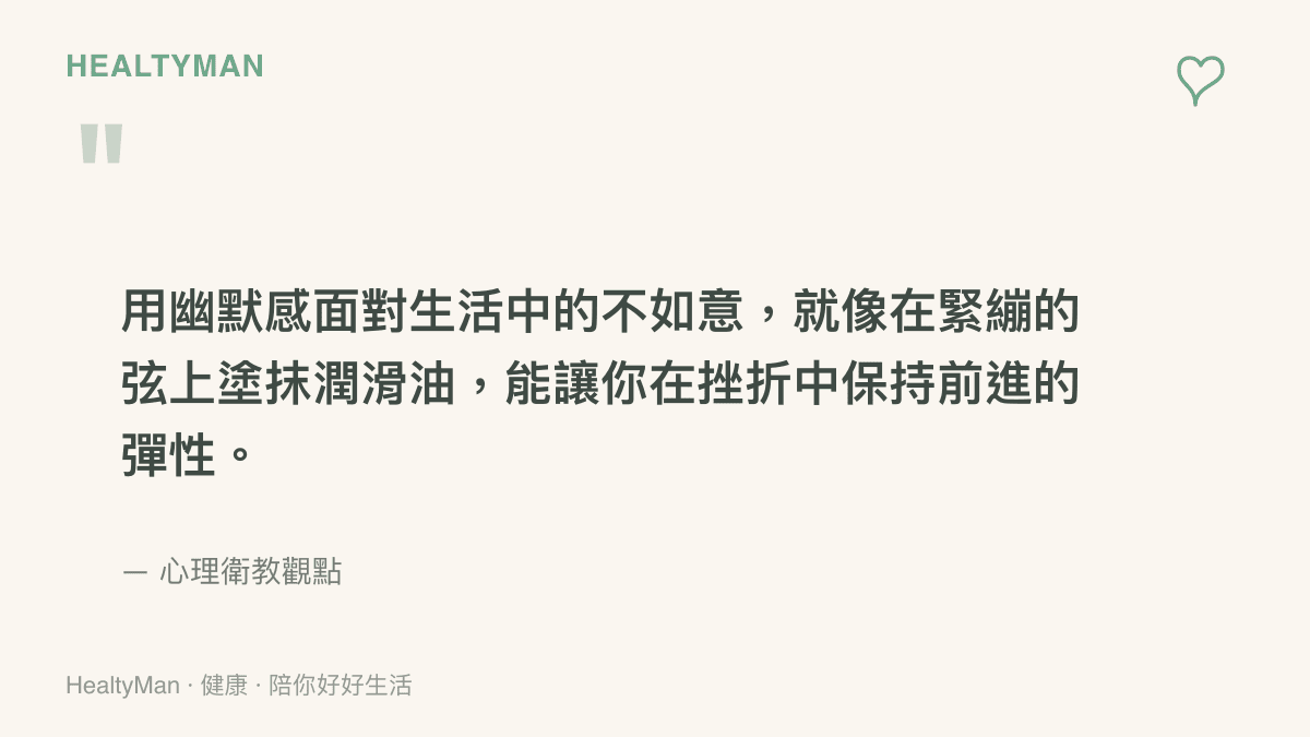 一句關於用幽默感面對生活挫折能帶來心理彈性的引言，出自心理衛教觀點。