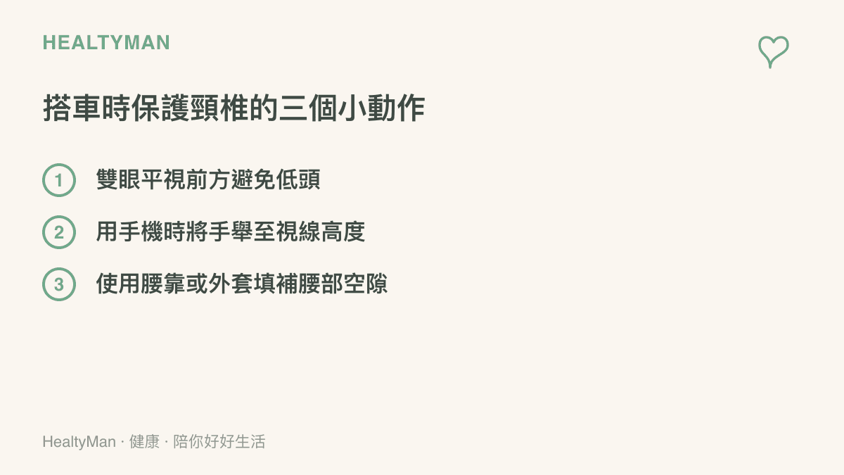 列出三項在搭乘大眾運輸工具時保護頸椎與腰椎的實用方法清單
