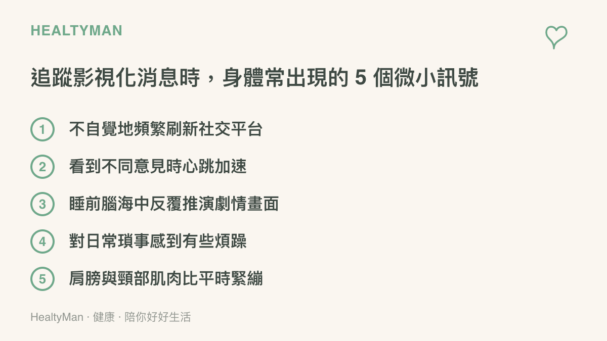 列舉五項追蹤影視化消息時身心常出現的微小反應，包含頻繁刷新、心跳加速與肌肉緊繃等警訊。