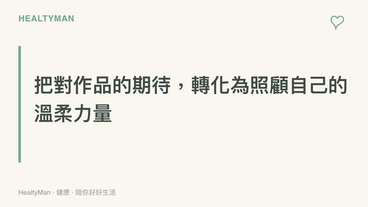 以溫和語氣提醒讀者，可以將對影視作品的期待感，轉化為日常照顧自己身心健康的動力。