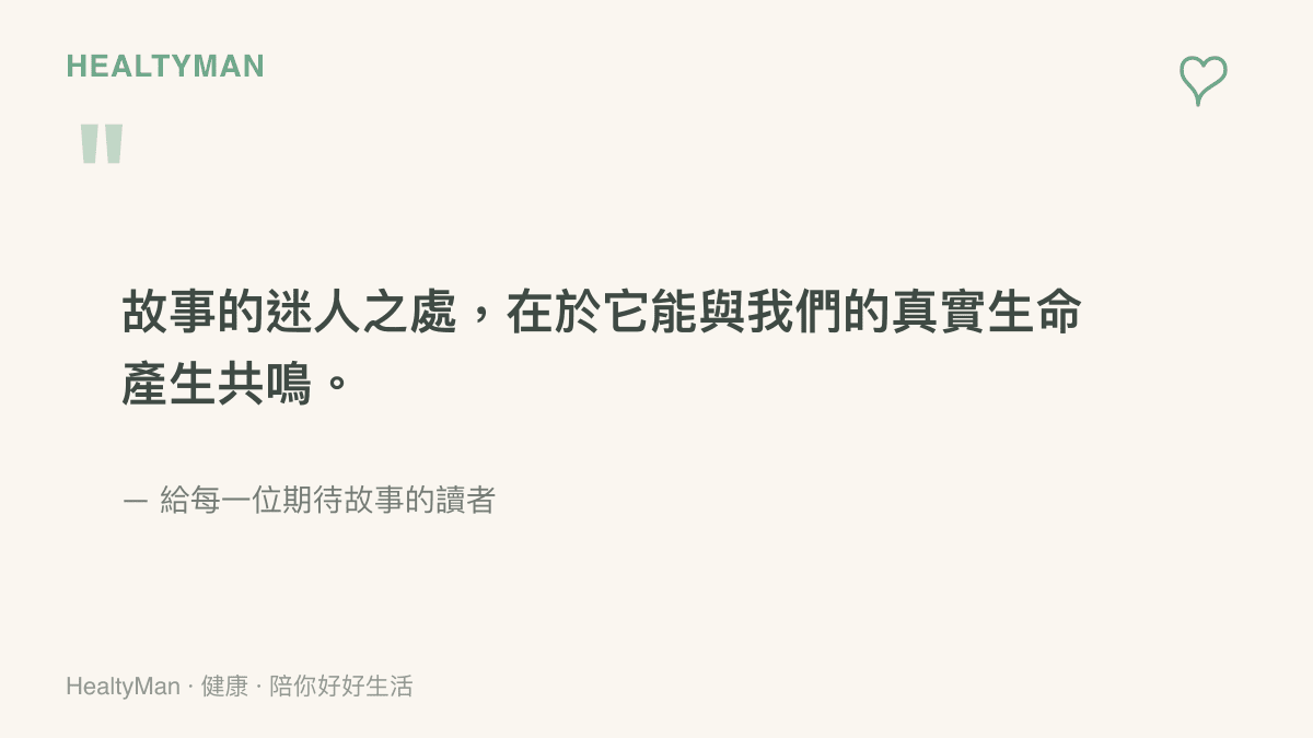 引述一句關於故事迷人之處在於與真實生命產生共鳴的溫柔話語，用於安撫讀者的期待情緒。