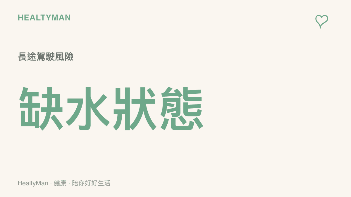 一張圖卡指出長途駕駛時若處於缺水狀態，會增加血液濃稠度與深層靜脈血栓的風險。