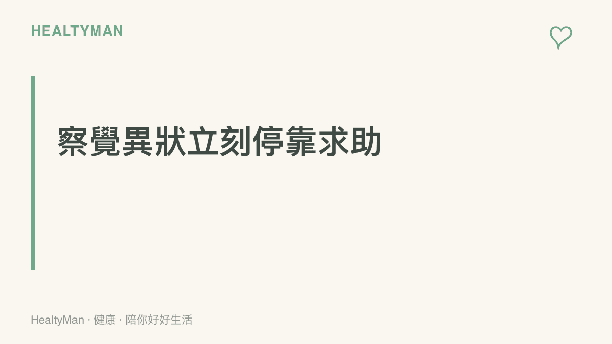 段落標題強調在高速公路上若出現單側小腿腫痛或胸悶頭痛等症狀，必須立刻停車並尋求專業協助。