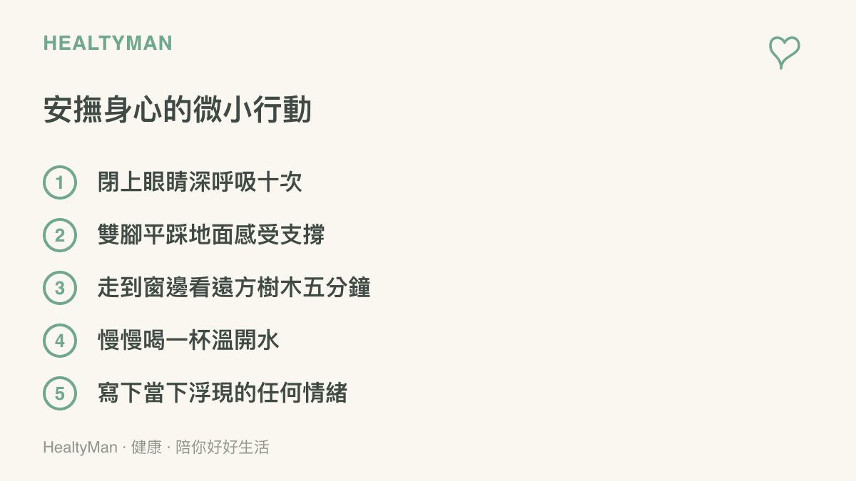 列舉五項幫助舒緩壓力與安定身心的日常微小行動清單