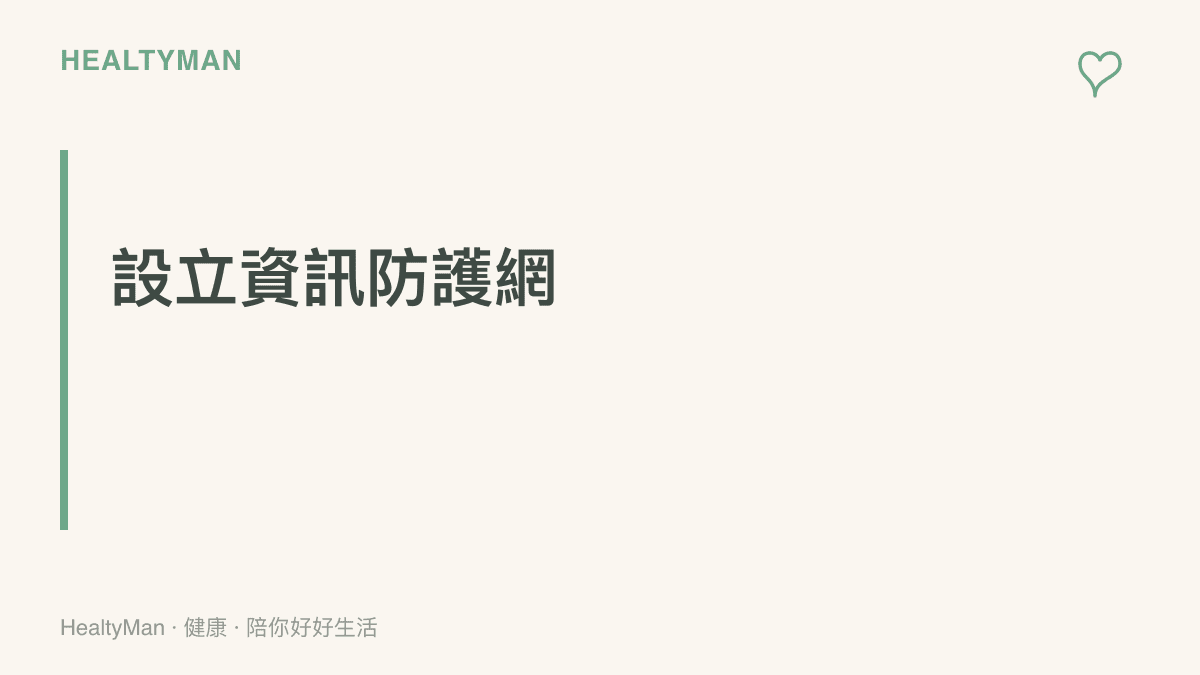 說明建立資訊界線的重要性，提醒讀者限制每日觀看新聞的時間並在睡前遠離螢幕