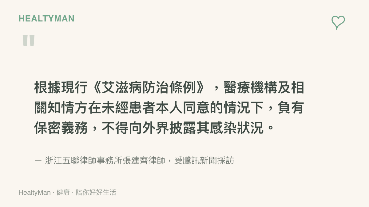 張建齊律師受訪時指出，依《艾滋病防治條例》，醫療機構在未經患者本人同意前負有保密義務，不得向外界披露感染狀況
