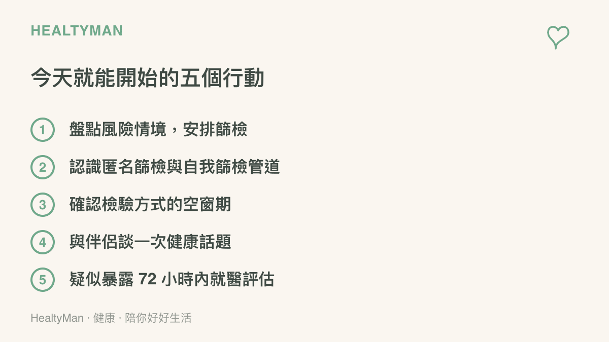 列出五項可立即採取的愛滋防治行動，從盤點風險情境、安排篩檢、確認空窗期、與伴侶談健康，到疑似暴露後 72 小時內就醫評估
