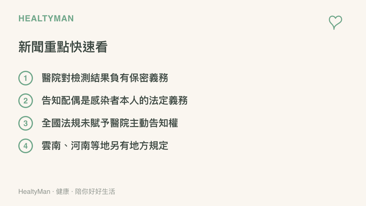 整理愛滋檢測熱搜的四個重點，包括醫院負有保密義務、告知配偶是感染者本人的法定義務、全國法規未賦予醫院主動告知權，以及雲南河南等地另有地方規定