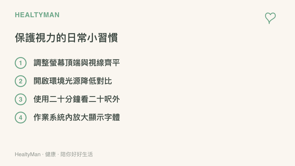 列出四項保護視力的日常習慣，包含螢幕高度調整、環境光源、視線轉移與字體放大設定