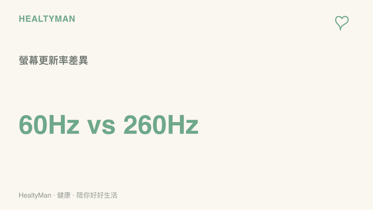 比較傳統六十赫茲與新款兩百六十赫茲螢幕在每秒更新張數上的差異，說明高更新率對眼睛的影響