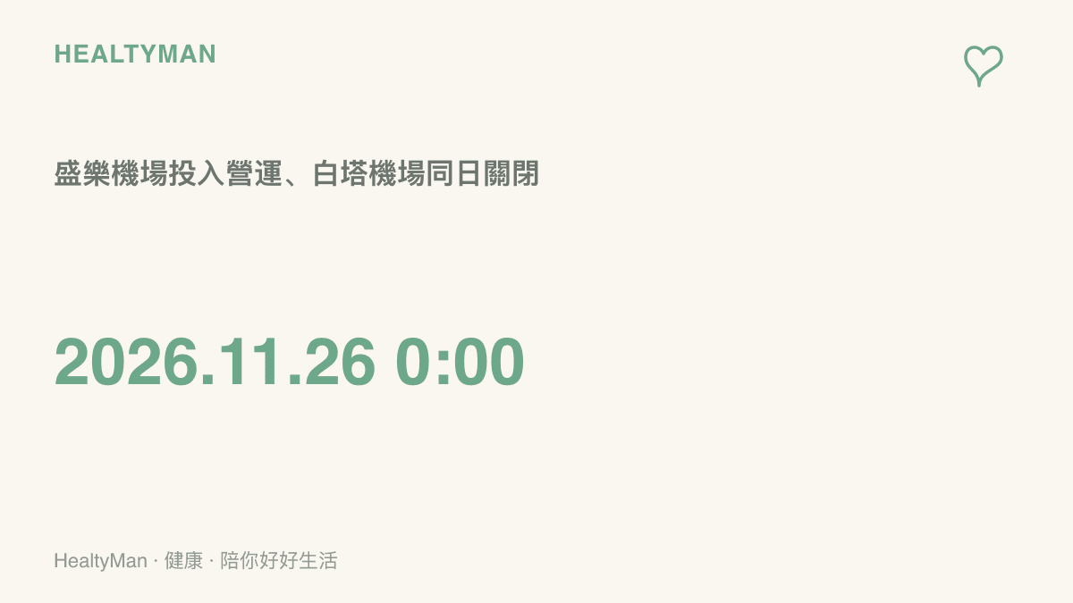 統計圖卡呈現2026年11月26日零時為盛樂國際機場啟用、白塔國際機場同日關閉的轉場交接時刻