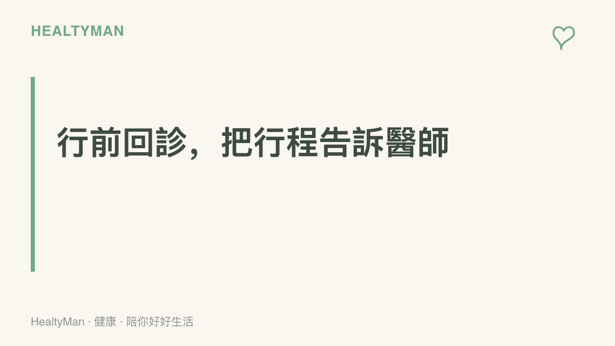 行前回診提醒：慢性病與高風險族羣出發前主動告知醫師航班長度與轉機安排，討論藥物準備、暈機對策與搭機可行性