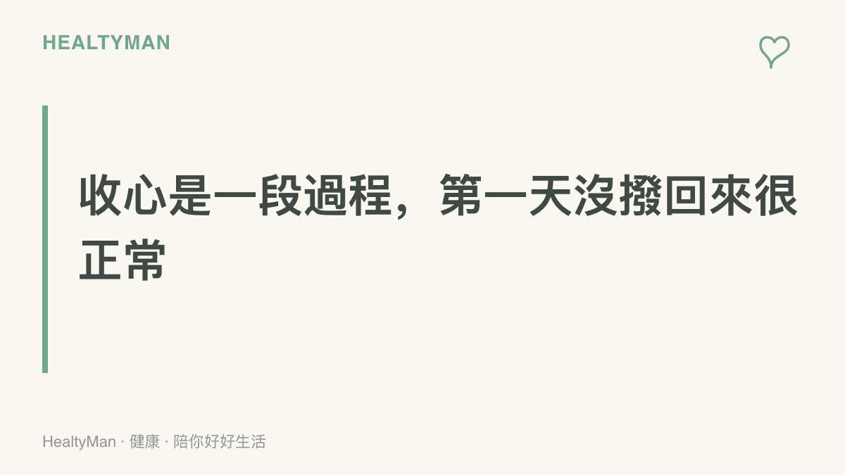 說明收假後的身心調整需要幾天過渡期，開工第一天沒有立刻回到狀態屬於正常現象，可循序漸進