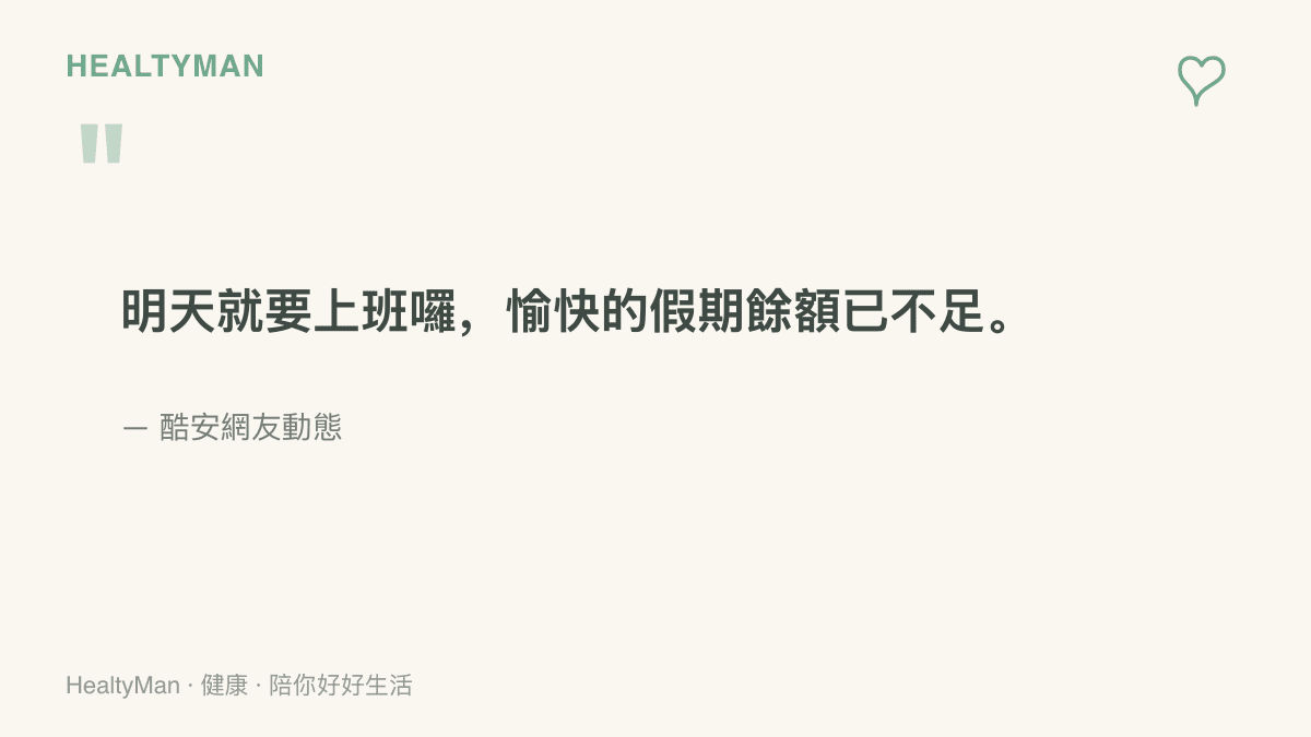 酷安網友在連假最後一天發布的動態文字，寫著明天就要上班囉、愉快的假期餘額已不足，道出收假前夜的共同心情